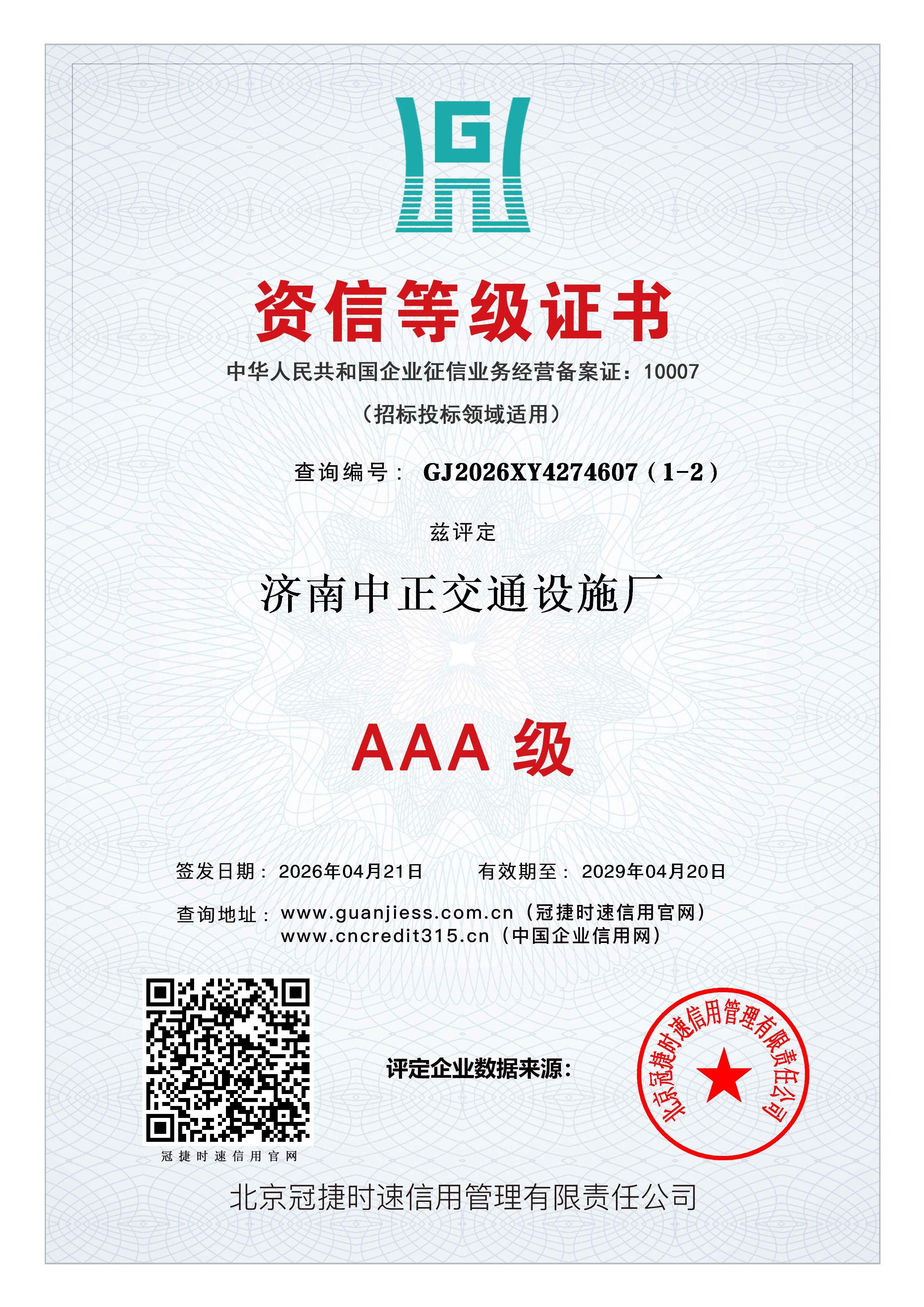 资信等级证书兹评定济南中正交通设施厂AAA级认证 查询地址:www.guanjiess.com.cn(冠捷时速信用官网) www.cncredit315.cn(中国企业信用网) 资信等级证书兹评定济南中正交通设施厂AAA级认证 查询地址:www.guanjiess.com.cn(冠捷时速信用官网) www.cncredit315.cn(中国企业信用网)