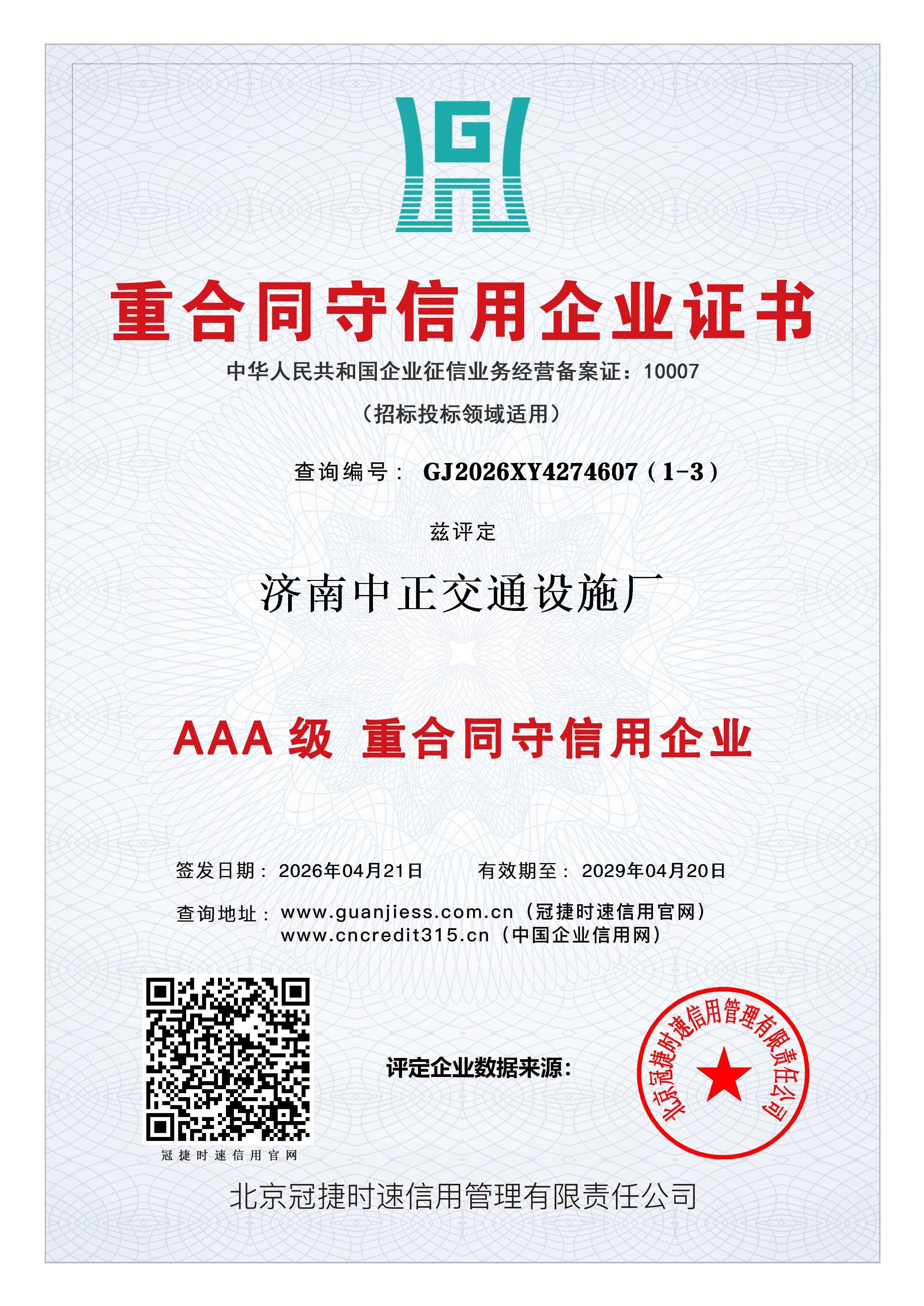 重合同守信用企业证书兹评定济南中正交通设施厂AAA级认证 查询地址:www.guanjiess.com.cn(冠捷时速信用官网) www.cncredit315.cn(中国企业信用网) 重合同守信用企业证书兹评定济南中正交通设施厂AAA级认证 查询地址:www.guanjiess.com.cn(冠捷时速信用官网) www.cncredit315.cn(中国企业信用网)