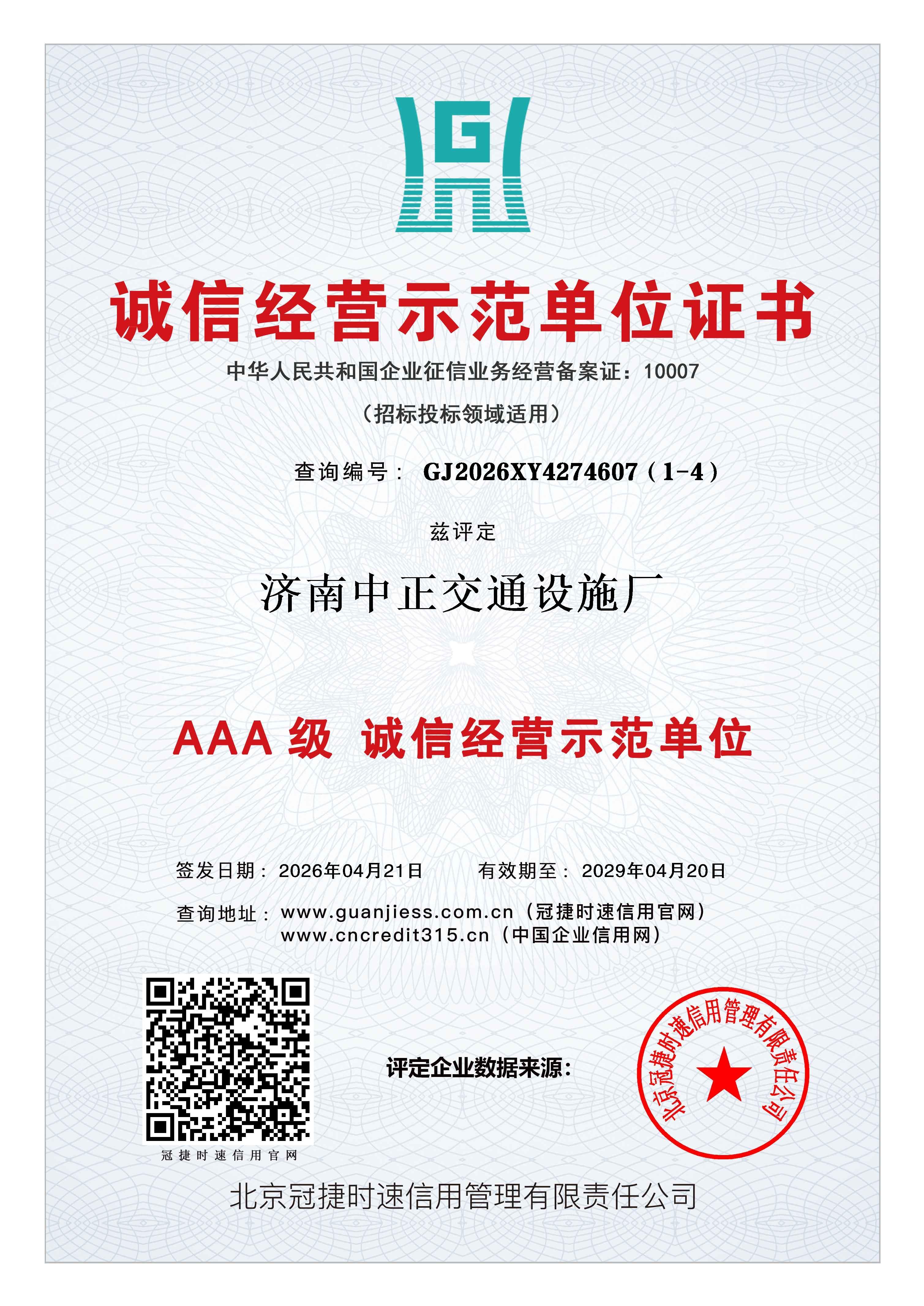 诚信经营示范单位证书兹评定济南中正交通设施厂AAA级认证 查询地址:www.guanjiess.com.cn(冠捷时速信用官网) www.cncredit315.cn(中国企业信用网) 诚信经营示范单位证书兹评定济南中正交通设施厂AAA级认证 查询地址:www.guanjiess.com.cn(冠捷时速信用官网) www.cncredit315.cn(中国企业信用网)
