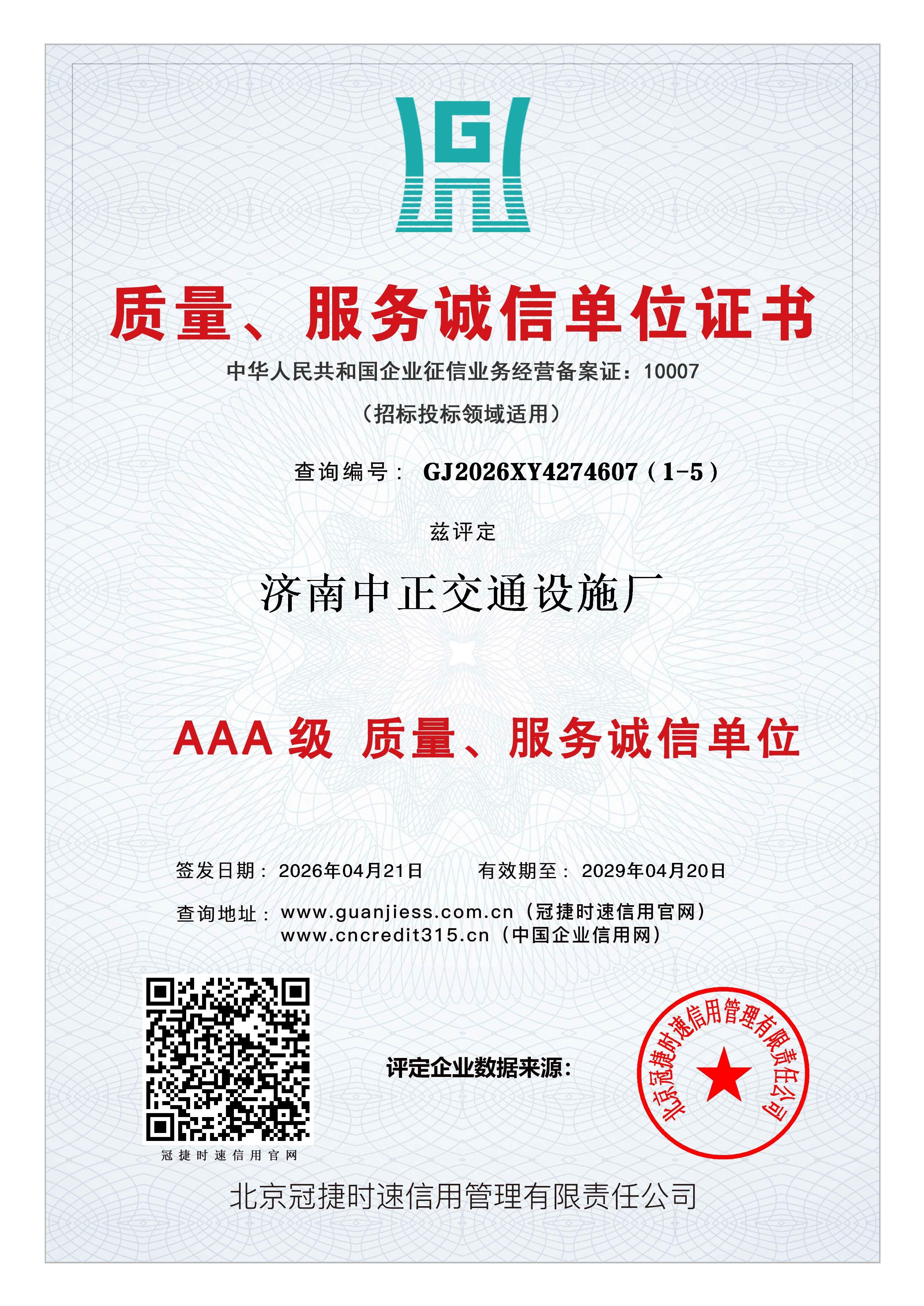 质量服务诚信单位证书兹评定济南中正交通设施厂AAA级认证 查询地址:www.guanjiess.com.cn(冠捷时速信用官网) www.cncredit315.cn(中国企业信用网) 质量服务诚信单位证书兹评定济南中正交通设施厂AAA级认证 查询地址:www.guanjiess.com.cn(冠捷时速信用官网) www.cncredit315.cn(中国企业信用网)