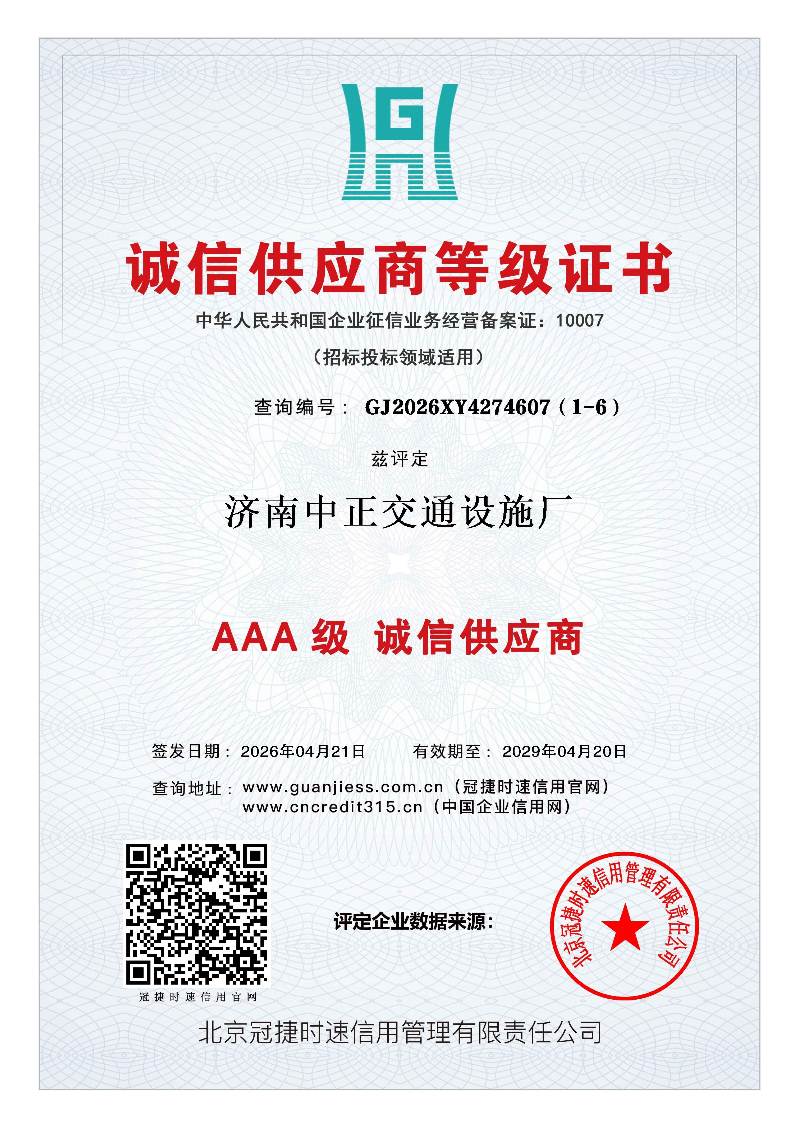 诚信供应商等级证书兹评定济南中正交通设施厂AAA级认证 查询地址:www.guanjiess.com.cn(冠捷时速信用官网) www.cncredit315.cn(中国企业信用网) 诚信供应商等级证书兹评定济南中正交通设施厂AAA级认证 查询地址:www.guanjiess.com.cn(冠捷时速信用官网) www.cncredit315.cn(中国企业信用网)