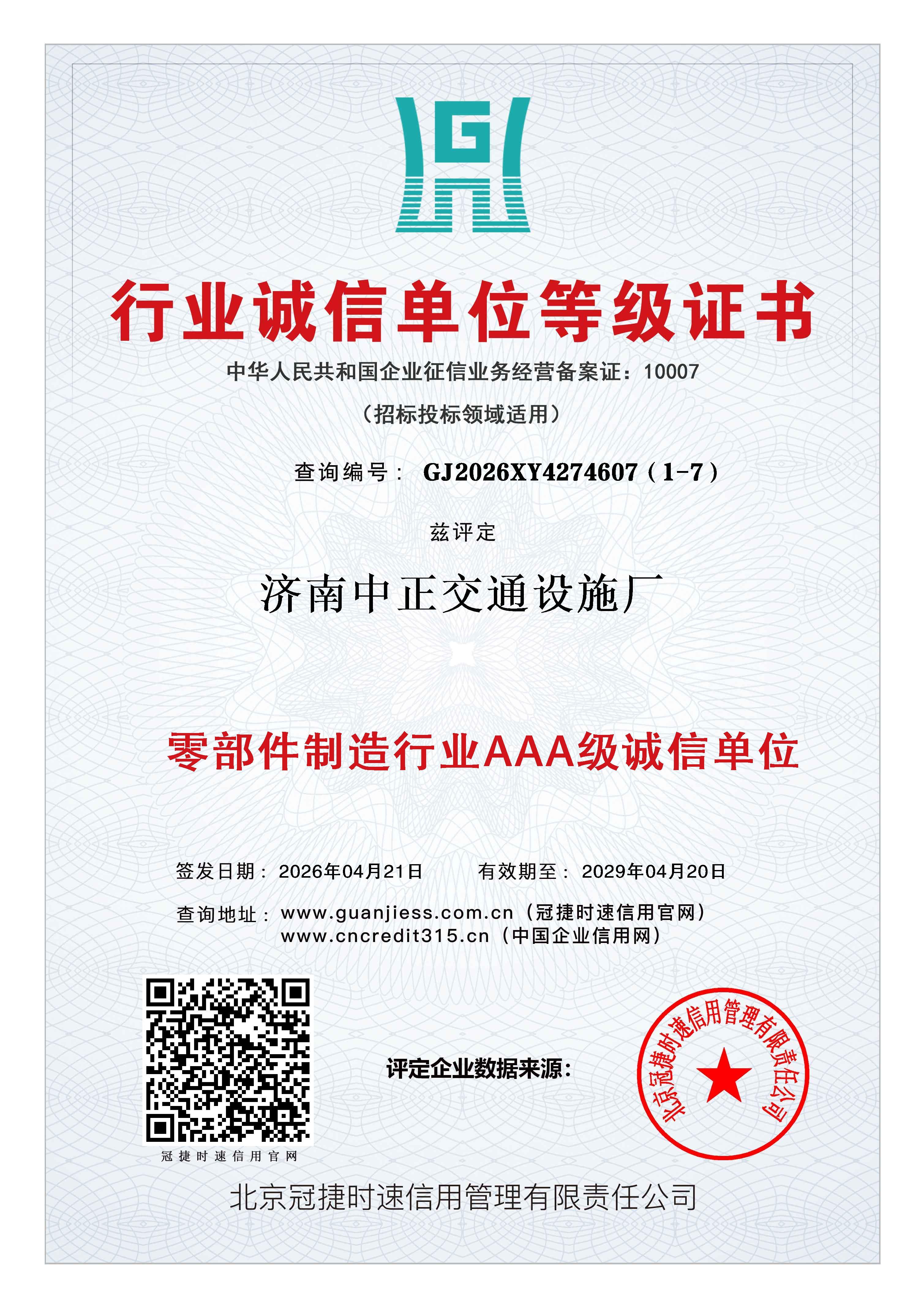 行业诚信单位等级证书兹评定济南中正交通设施厂AAA级认证 查询地址:www.guanjiess.com.cn(冠捷时速信用官网) www.cncredit315.cn(中国企业信用网) 行业诚信单位等级证书兹评定济南中正交通设施厂AAA级认证 查询地址:www.guanjiess.com.cn(冠捷时速信用官网) www.cncredit315.cn(中国企业信用网)