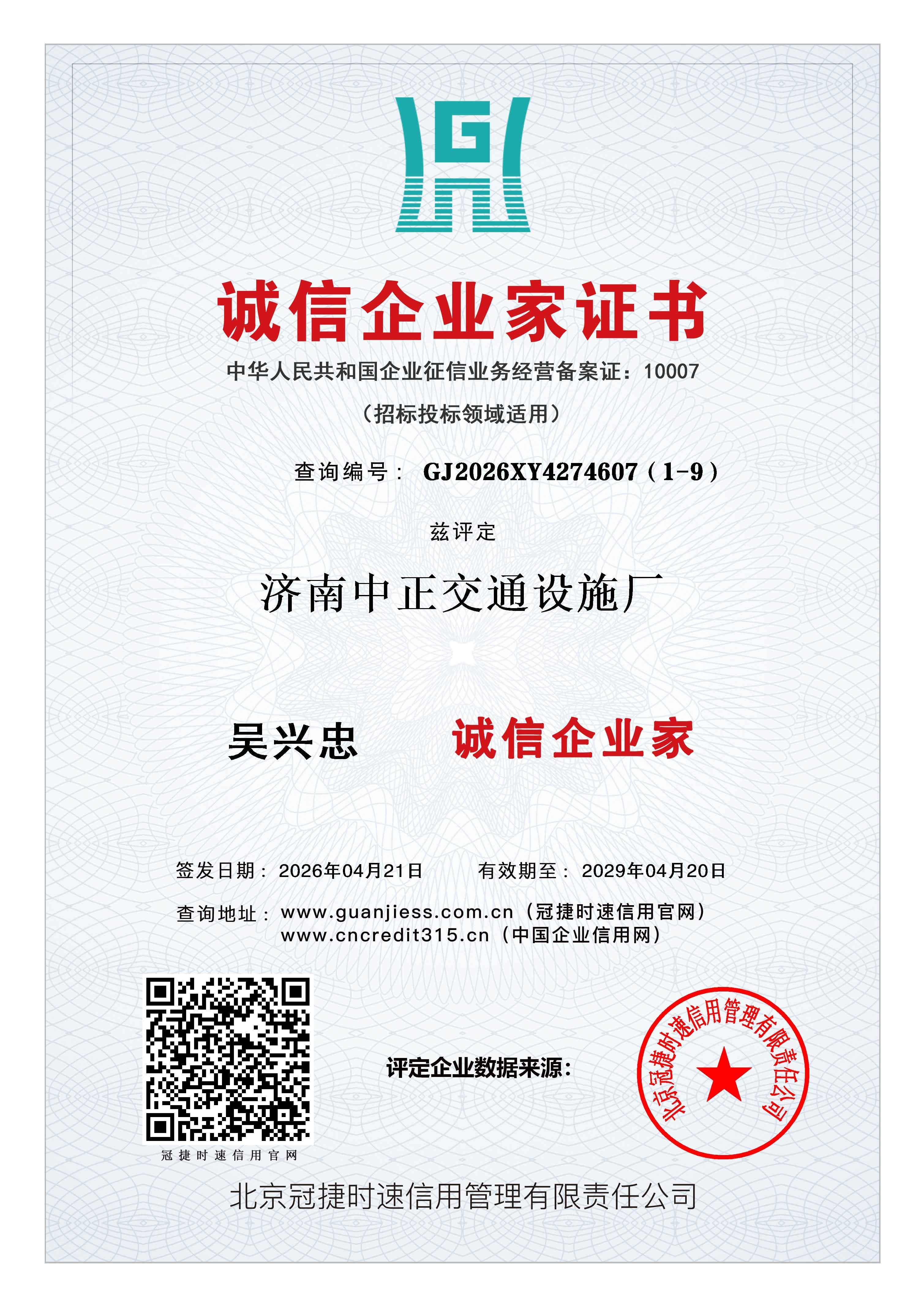 诚信企业家证书兹评定济南中正交通设施厂AAA级认证 查询地址:www.guanjiess.com.cn(冠捷时速信用官网) www.cncredit315.cn(中国企业信用网) 诚信企业家证书兹评定济南中正交通设施厂AAA级认证 查询地址:www.guanjiess.com.cn(冠捷时速信用官网) www.cncredit315.cn(中国企业信用网)